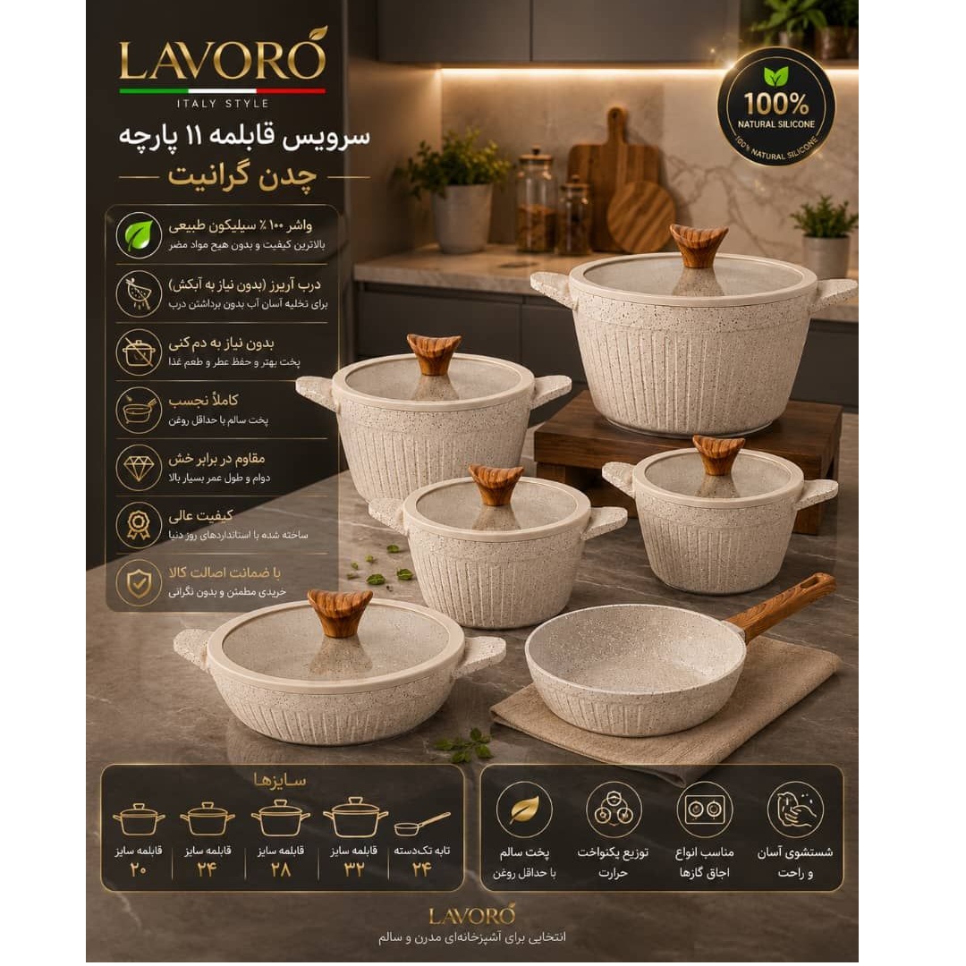 سرویس قابلمه ۱۱ پارچه گرانیت لاوارو LAVORO