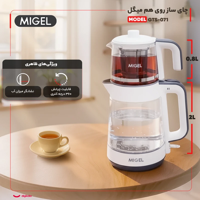 چای‌ساز ایستاده میگل مدل GTS-071 با ظرفیت کتری 2 لیتری و قوری 0.8 لیتری، کنترل دکمه‌ای، گردش 360 درجه کتری، بدنه شیشه‌ای و فیلتر استیل برای دم‌آوری با حفظ عطر و طعم چای